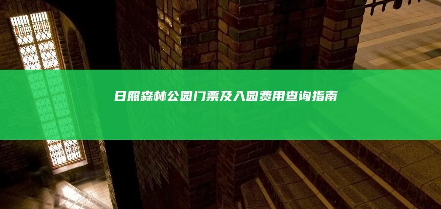 日照森林公园门票及入园费用查询指南